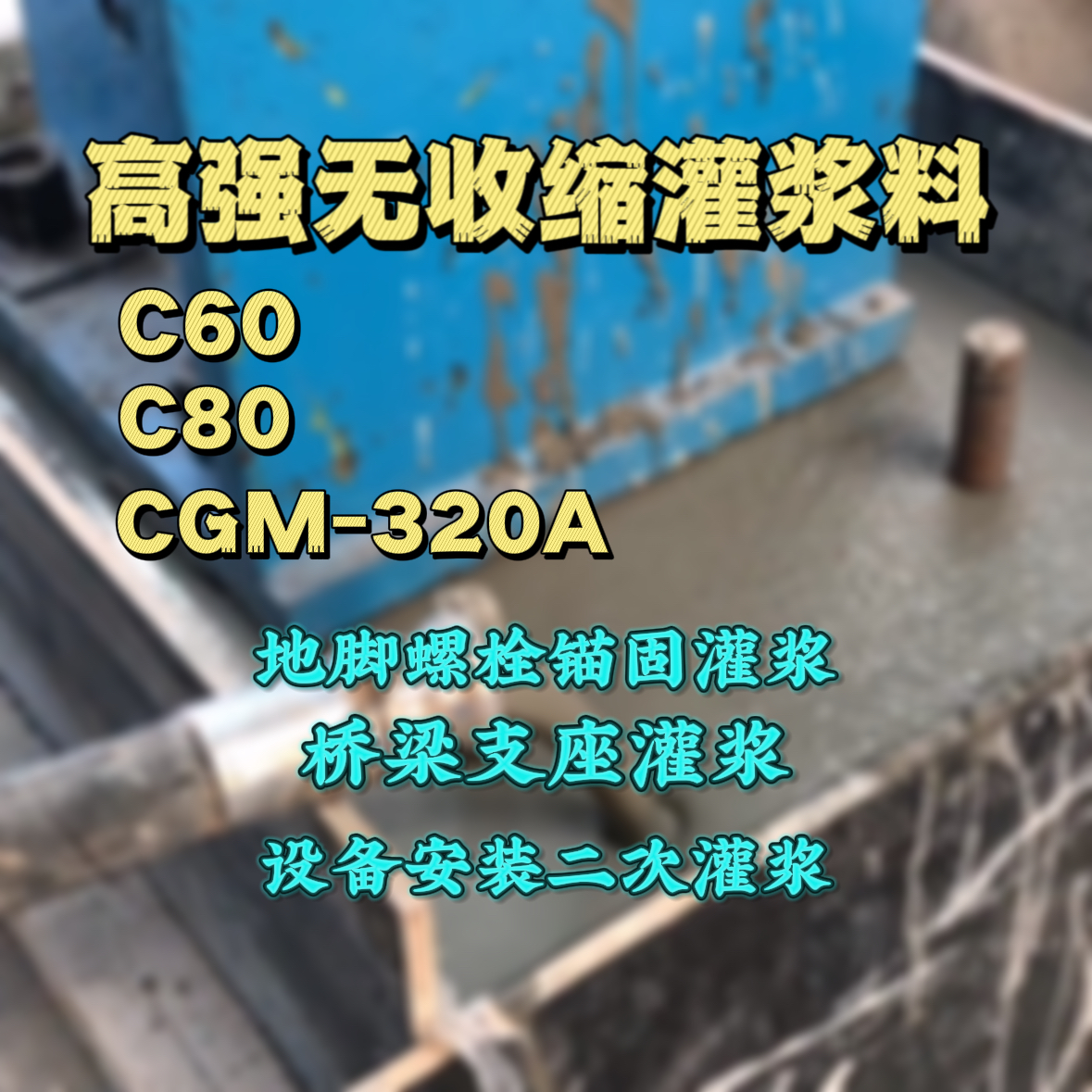 大理C60灌浆料